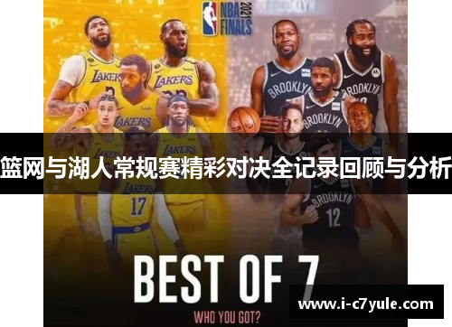 篮网与湖人常规赛精彩对决全记录回顾与分析