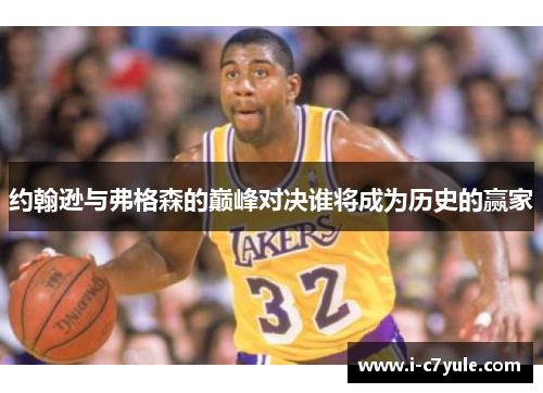 约翰逊与弗格森的巅峰对决谁将成为历史的赢家